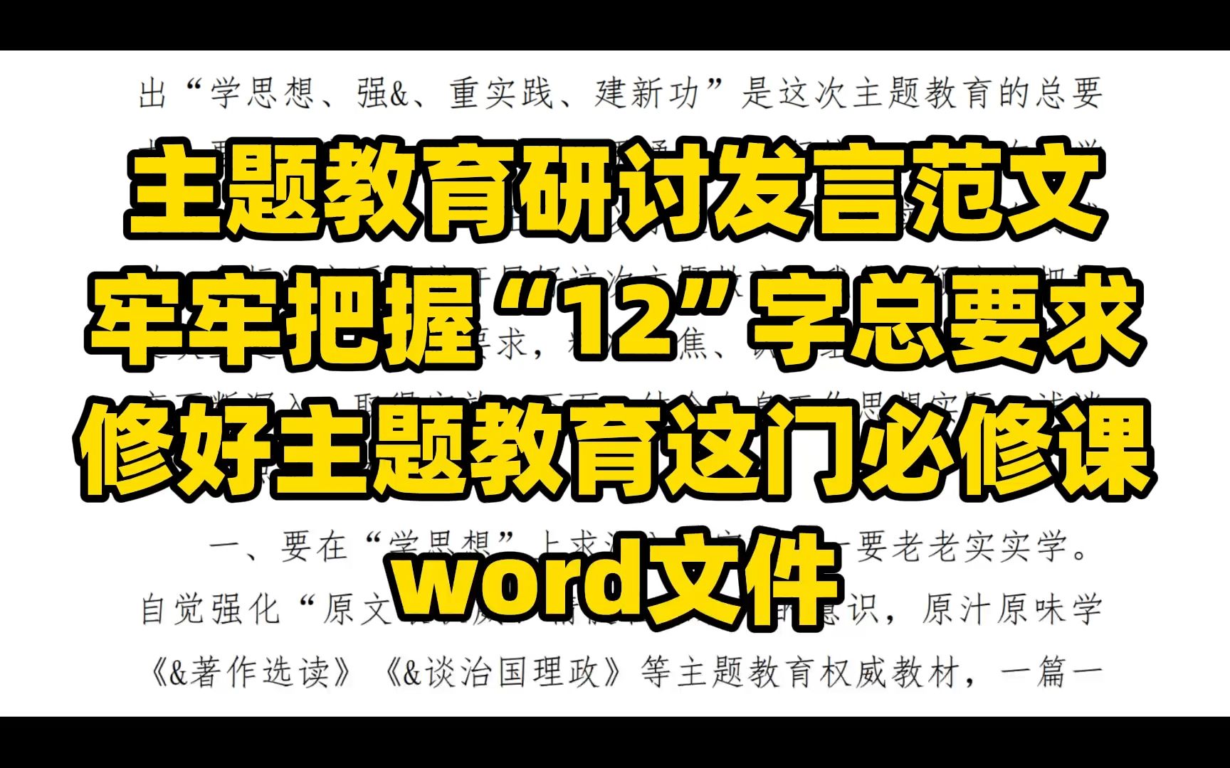 研讨发言范文 牢牢把握“12”字总要求 修好主题教育这门必修课 word文件哔哩哔哩bilibili