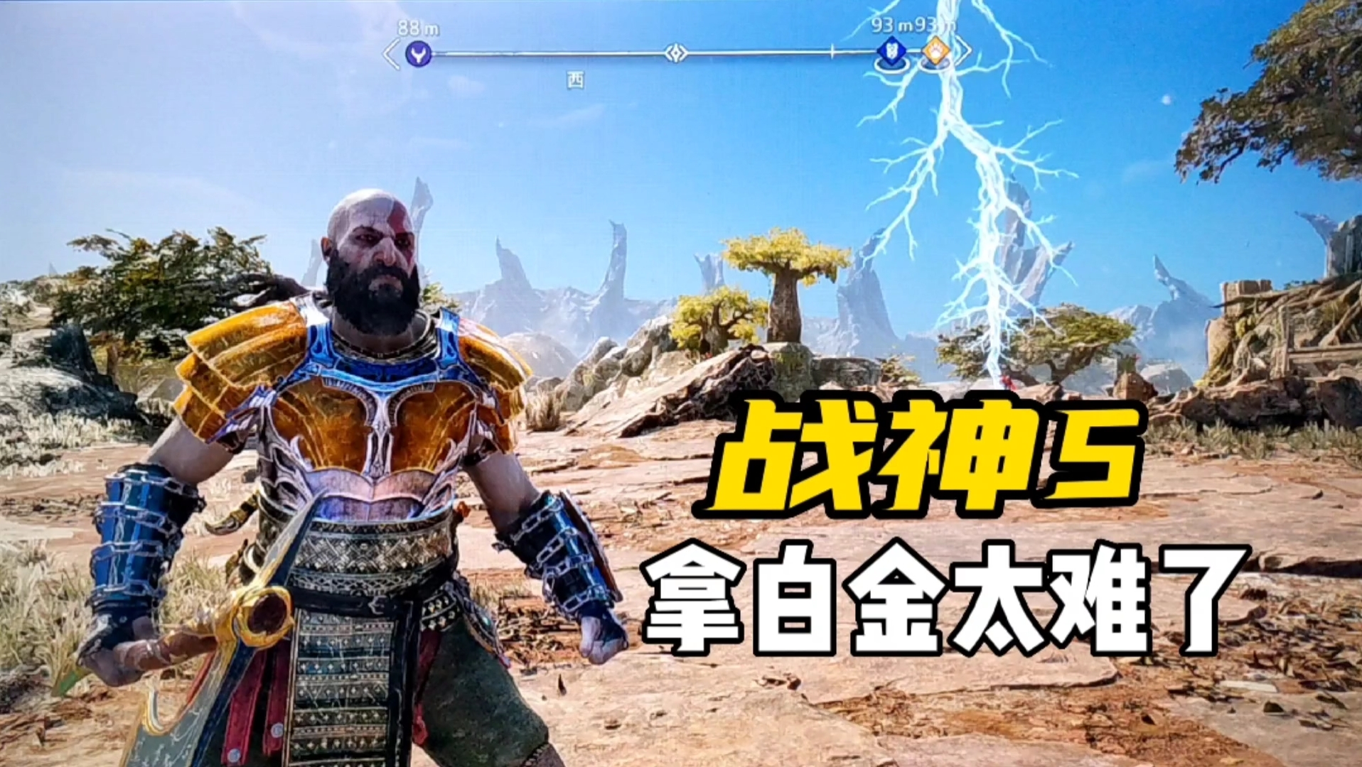 [图]战神5拿白金太难了？PS4