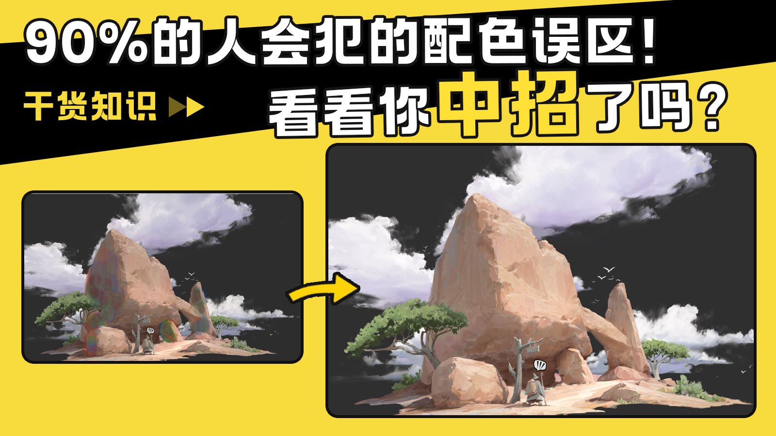 【干货分享】配色显脏？百分之90的人都踩到了这两大误区!