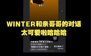 Download Video: WINTER和大她两岁的亲哥哥的对话 太可爱啦哈哈哈