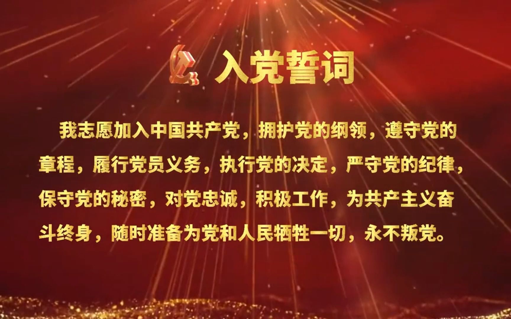 红色仪式教育 重温入党誓词 各时期中国共产党入党誓词的变化 入党誓词的形成与发展 五个变化和五个不变哔哩哔哩bilibili