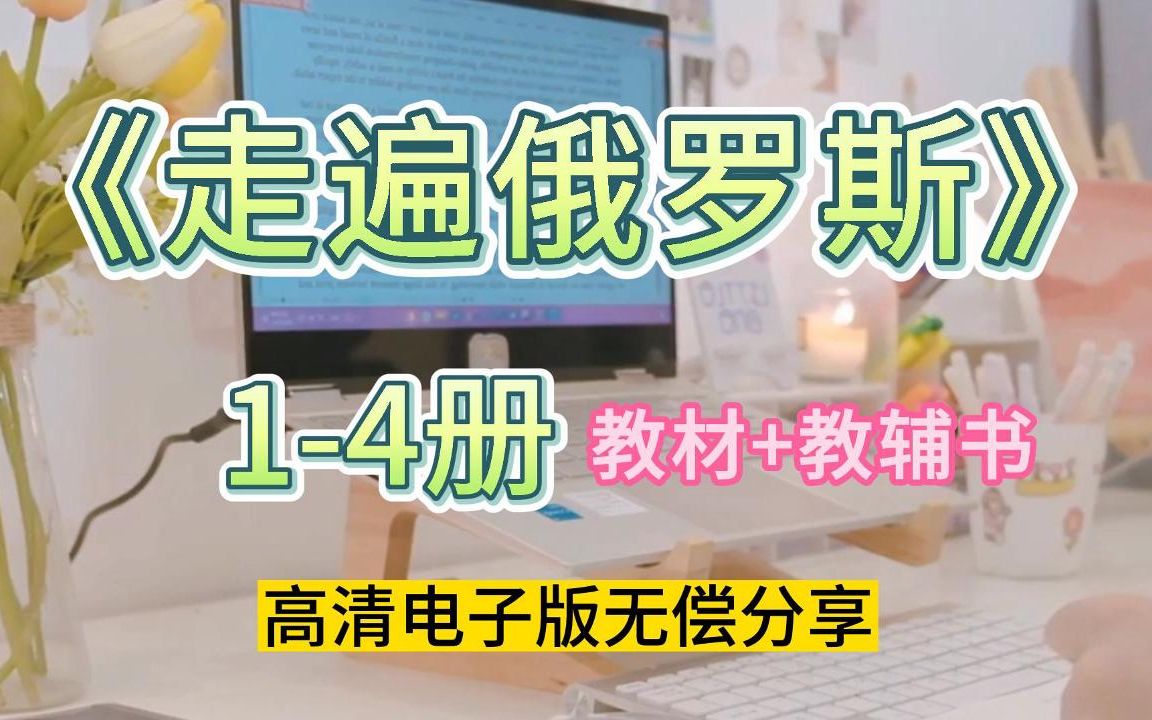 [图]俄语学习|《走遍俄罗斯》高清电子版教材+教辅书无偿分享~