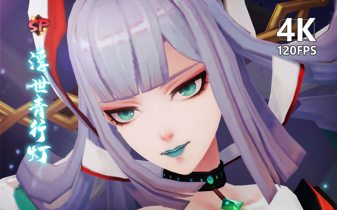 【浮世青行灯】补充语音并画质提升为 4k120帧>版 建模&技能特效&全