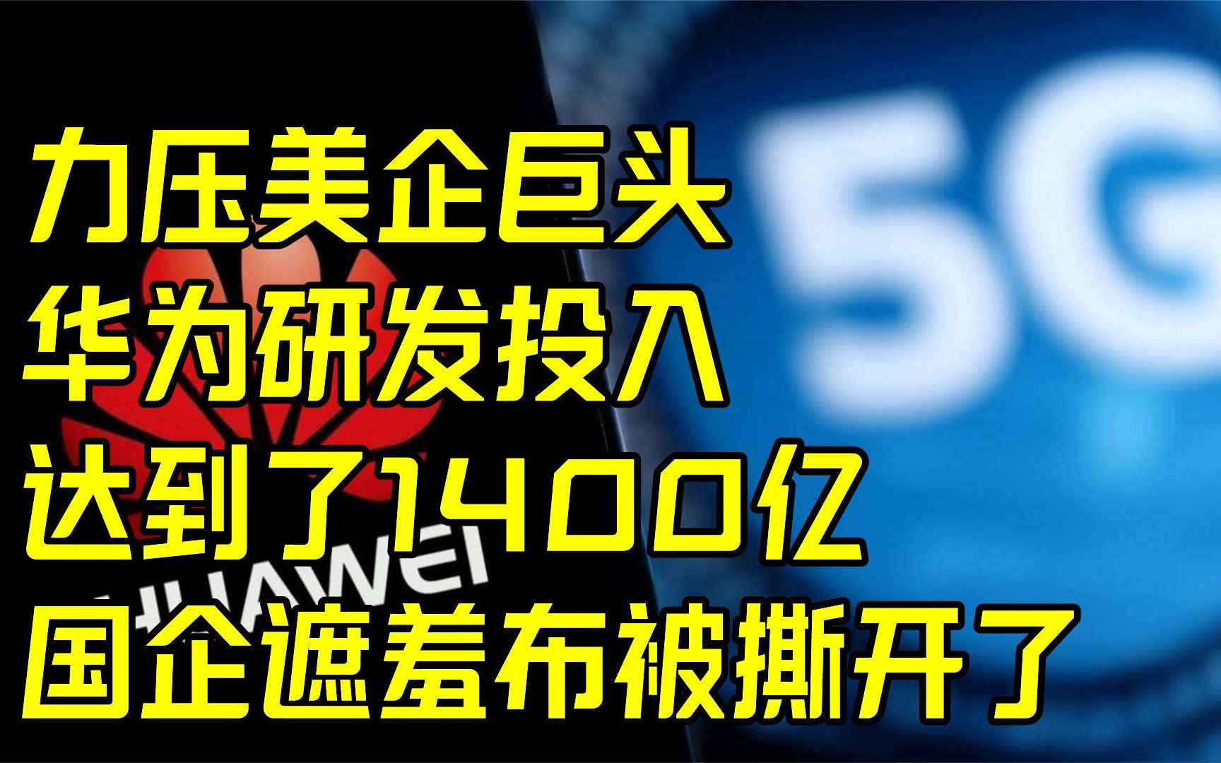 力压美企巨头,华为研发投入达到了1400亿,国企遮羞布被撕开了哔哩哔哩bilibili