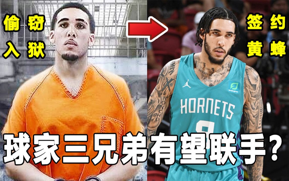 "神偷"二球签约黄蜂,球家三兄弟聚首NBA!曾因偷窃被捕,如今改过自新!哔哩哔哩bilibili