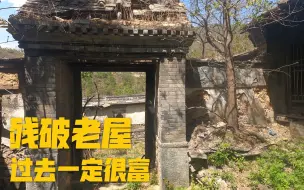 Tải video: 探访北京郊区深山里的百年古村落，村内遍布残破古宅，已无人居住