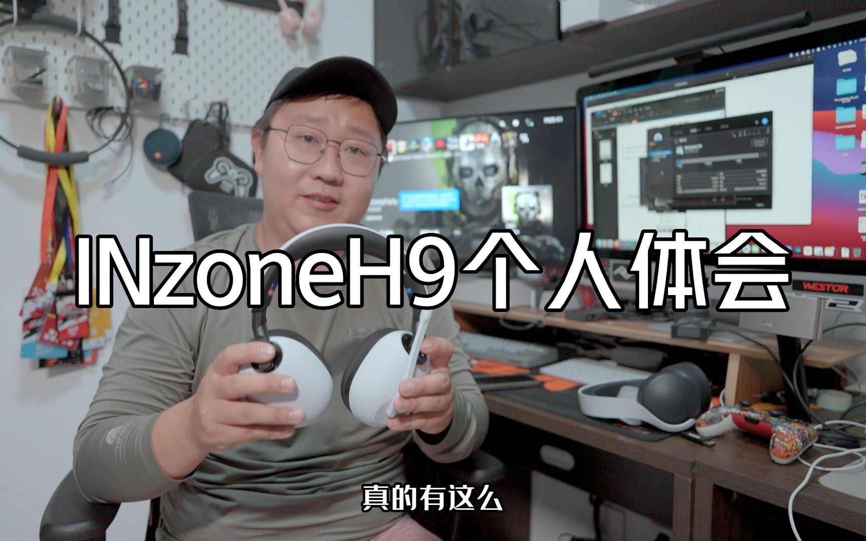 索尼INzone H9使用心得哔哩哔哩bilibili