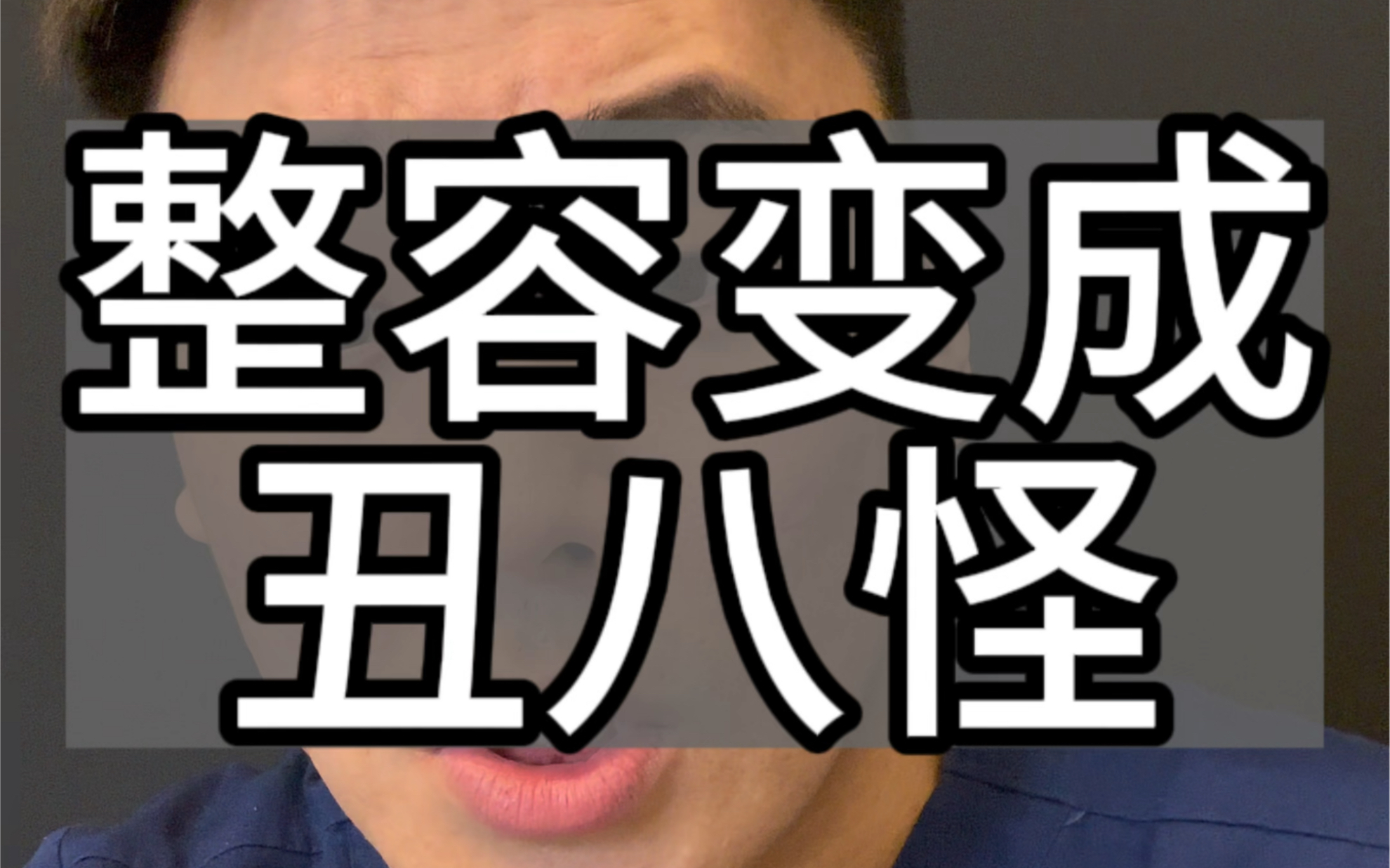 整容过度的最终归宿是什么?#整容需谨慎 #避坑 #上海整形哔哩哔哩bilibili