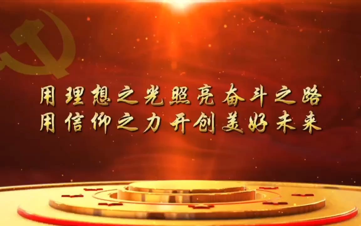 《用理想之光照亮奋斗之路,用信仰之力开创美好未来》(开头篇)
