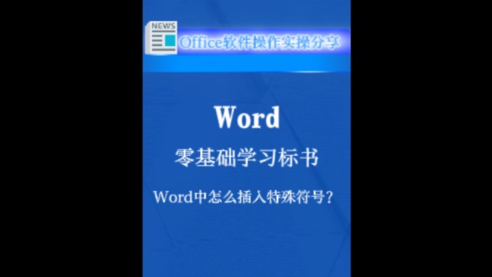 零基础学习标书编制,Word中怎么插入特殊符号哔哩哔哩bilibili