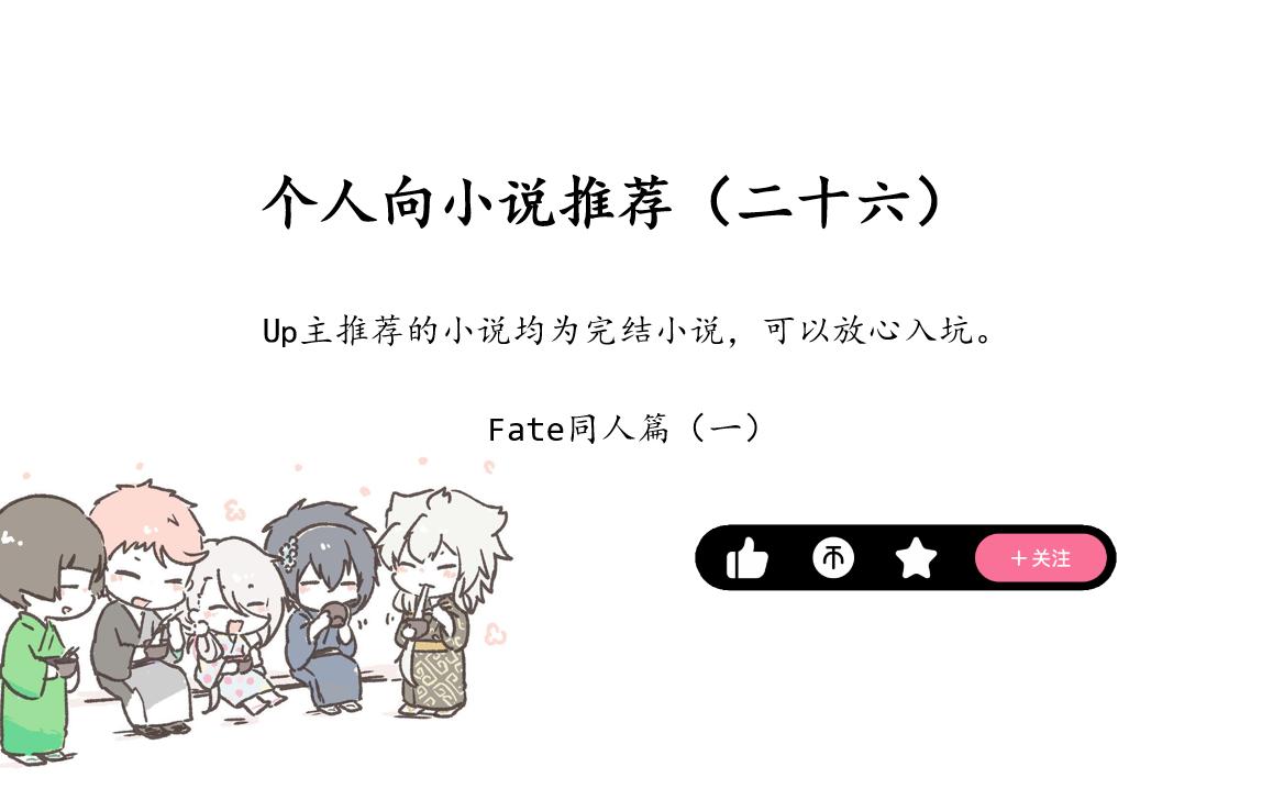 个人向小说推荐(二十六)——Fate同人篇(一)哔哩哔哩bilibili