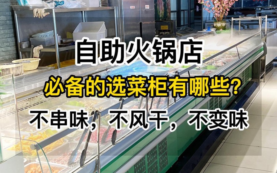 自助火锅店必备的选菜柜有哪些?首先风幕柜是不能少的,用来放饮料酒水等,带喷雾的鲜肉柜,可以用来保鲜肉类、丸子、海鲜等,很多开餐饮店的老板都...