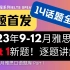 【一口气学完】2023年9-12月雅思口语题库Part1新题逐题讲解，众多上7！