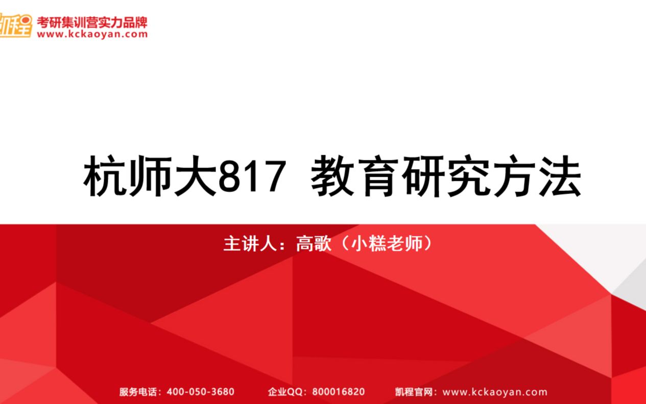 【课程试听】凯程高歌老师讲解<杭师大817教育研究方法>之实验研究法哔哩哔哩bilibili