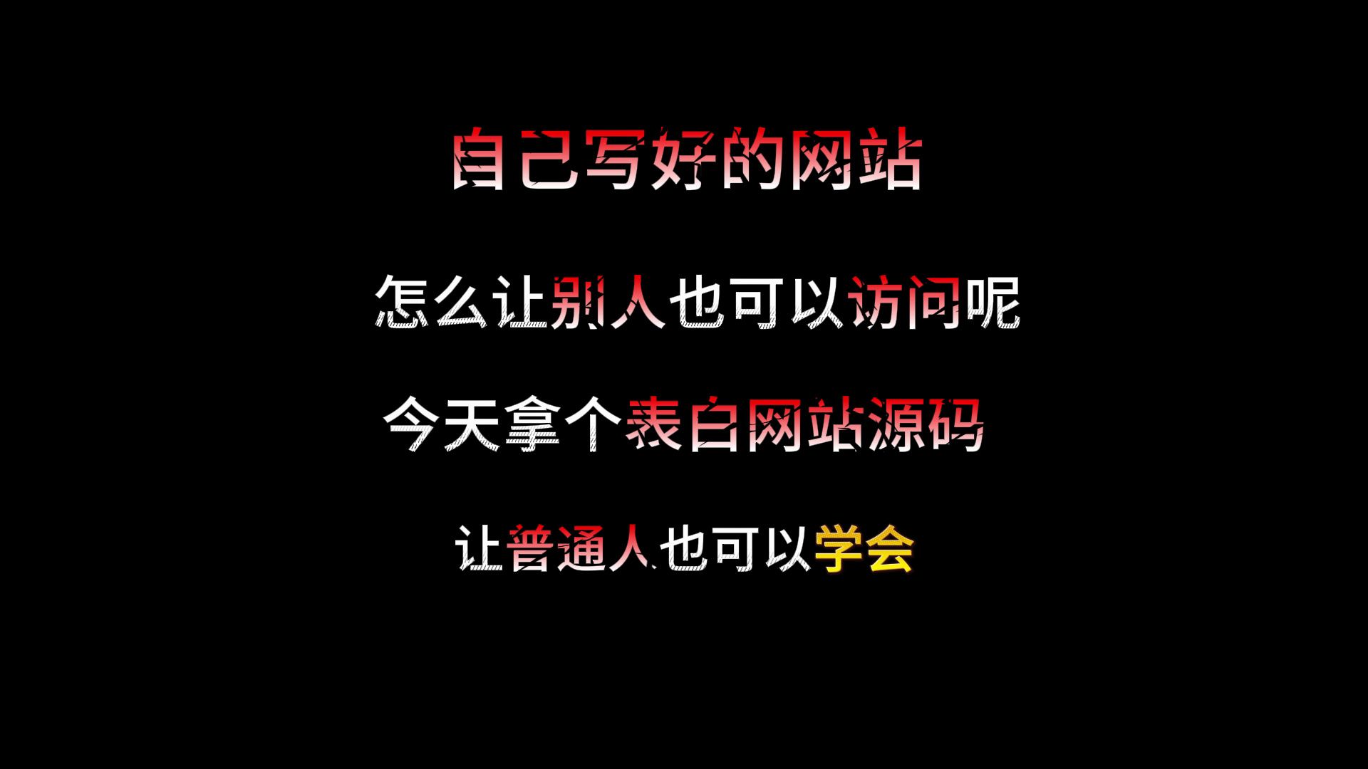 自己写好的网站怎么让别人也可以访问呢?