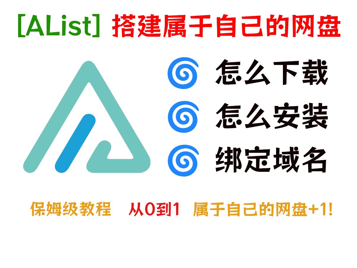 [AList]简单搭建一个网盘,属于自己的网盘单机游戏热门视频