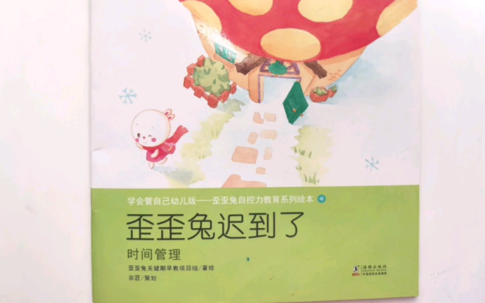 [图]【小小妈妈讲故事】《歪歪兔迟到了》时间管理学会管自己幼儿版——歪歪兔自控力教育系列绘本