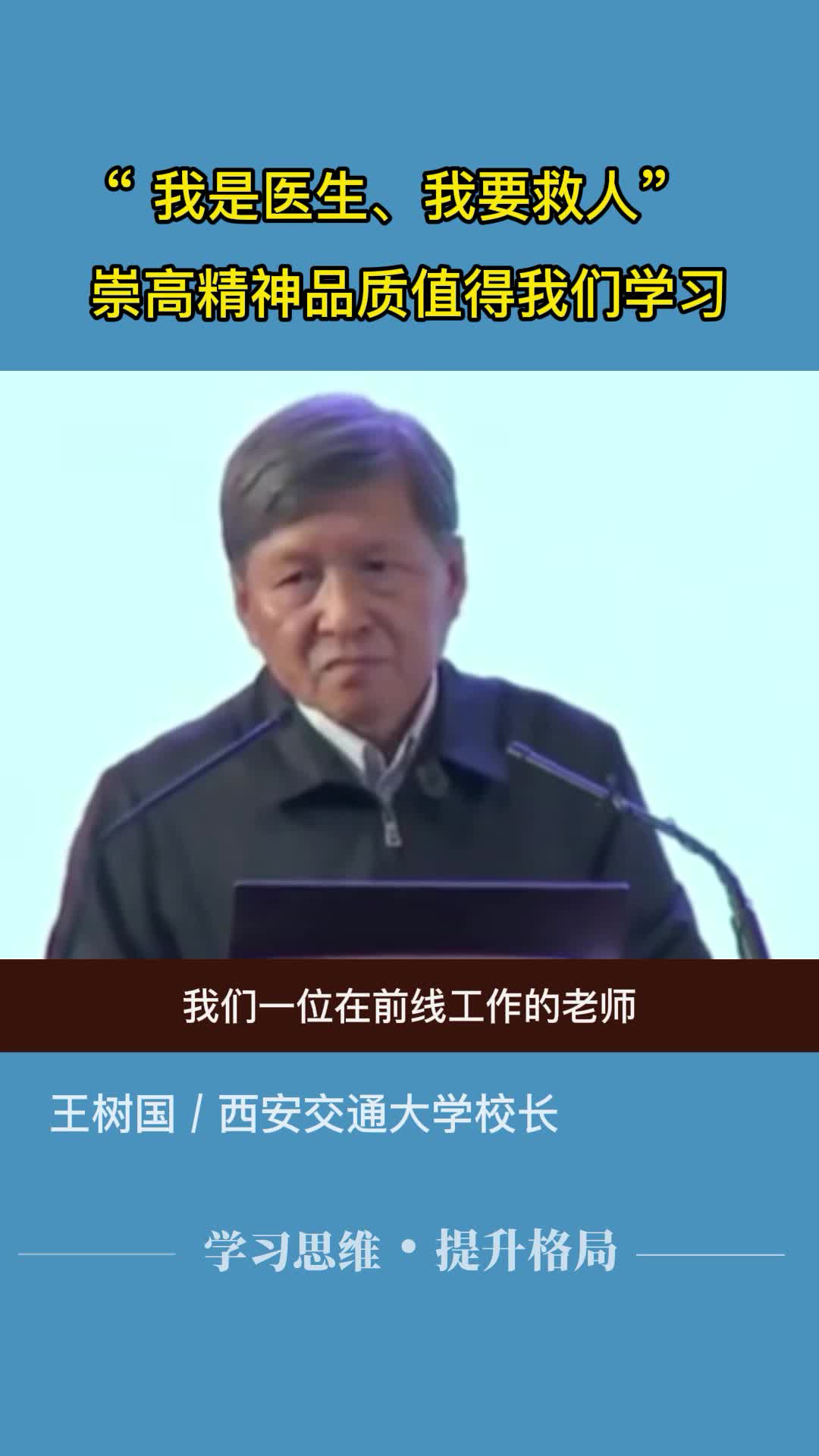 “ 我是医生、我要救人”,崇高精神品质值得我们学习 王树国校长哔哩哔哩bilibili