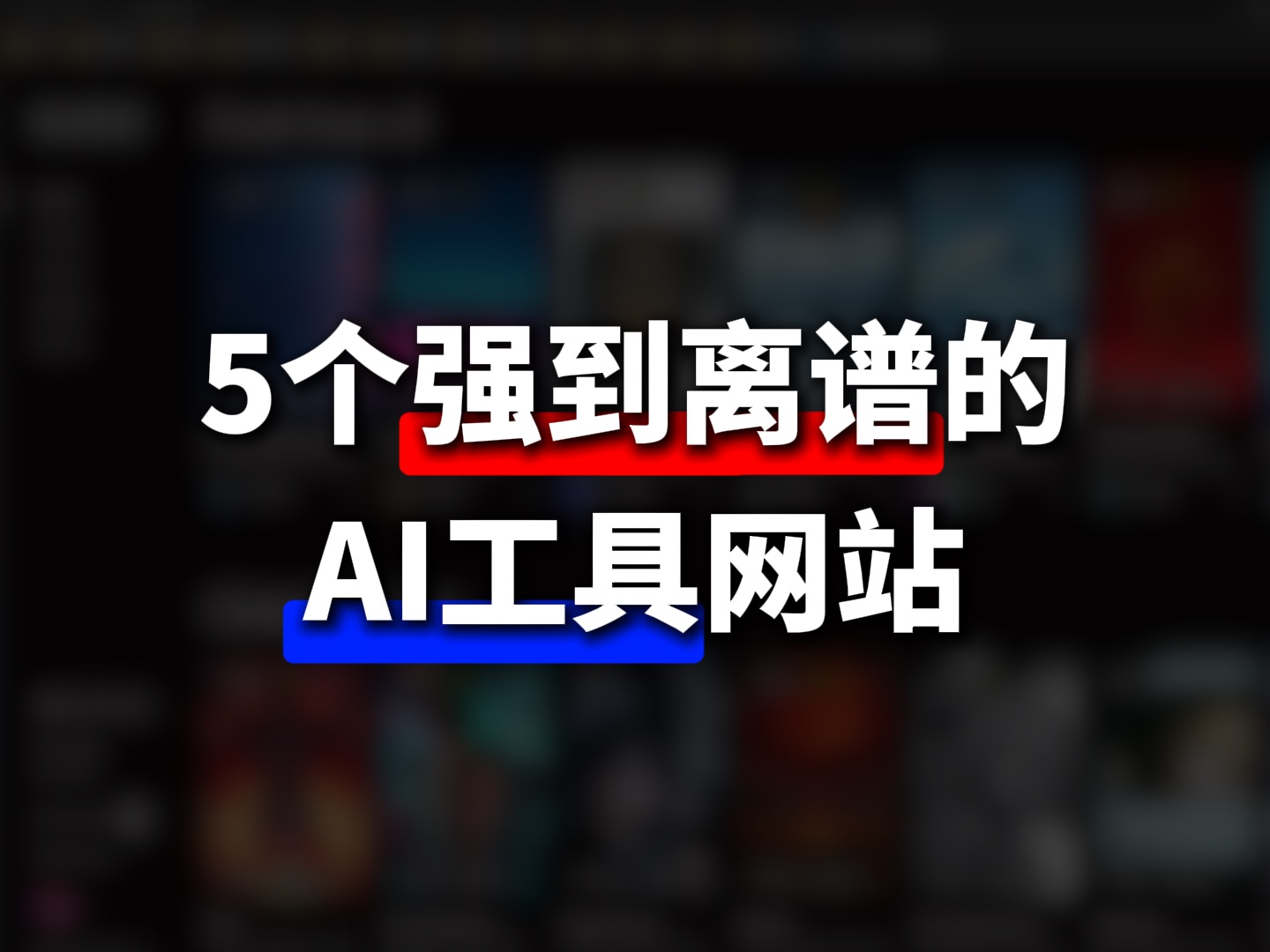 好用到难以置信的「5个AI网站」效率翻倍!轻松开启低功耗模式哔哩哔哩bilibili