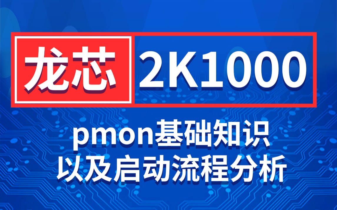 【龙芯LS2K1000】pmon基础知识以及启动流程分析哔哩哔哩bilibili