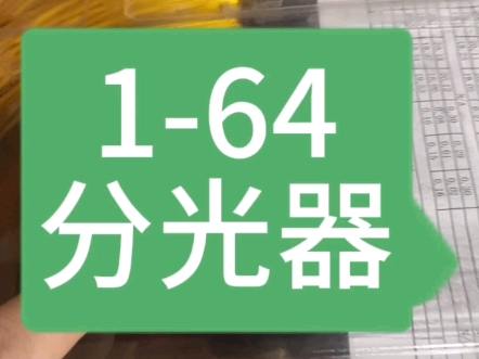 164的分光器最高可以达到近五十米一个哦#安防监控 #宽带安装 #光猫机顶盒哔哩哔哩bilibili