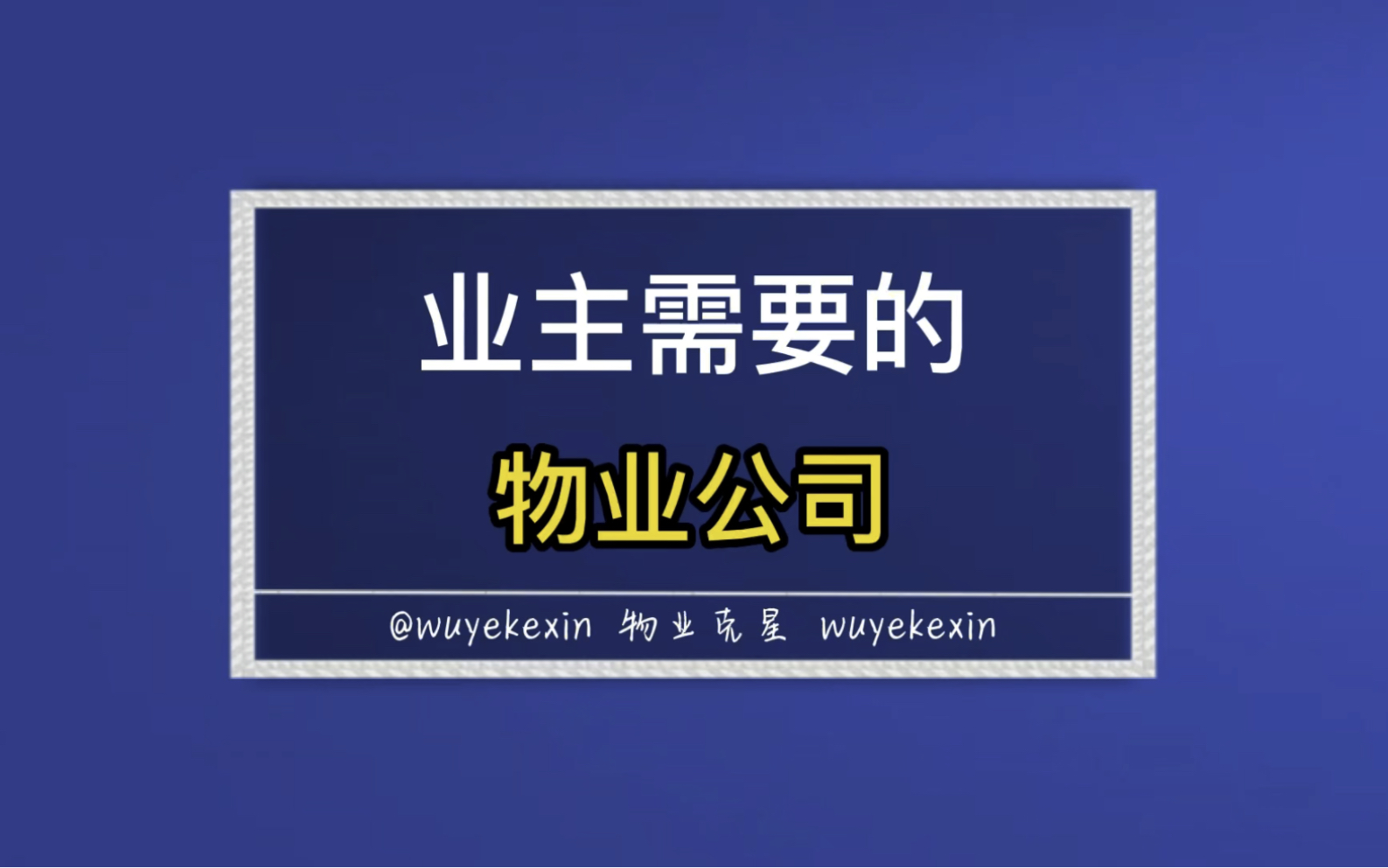 物业需要的物业公司时啥样的 #业主 #物业 #小区 @物业克星哔哩哔哩bilibili