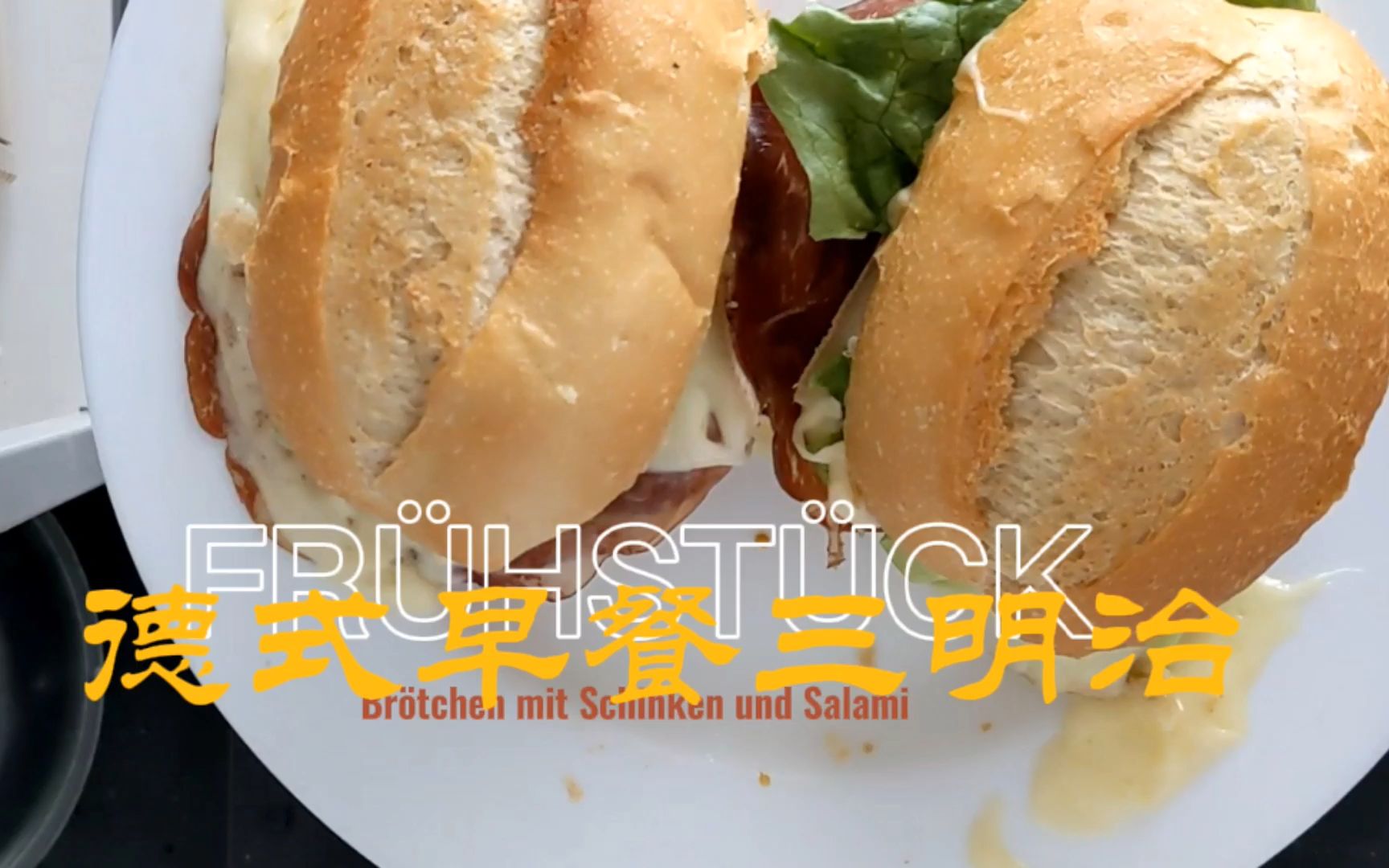 【老钟厨房】德式早餐三明治