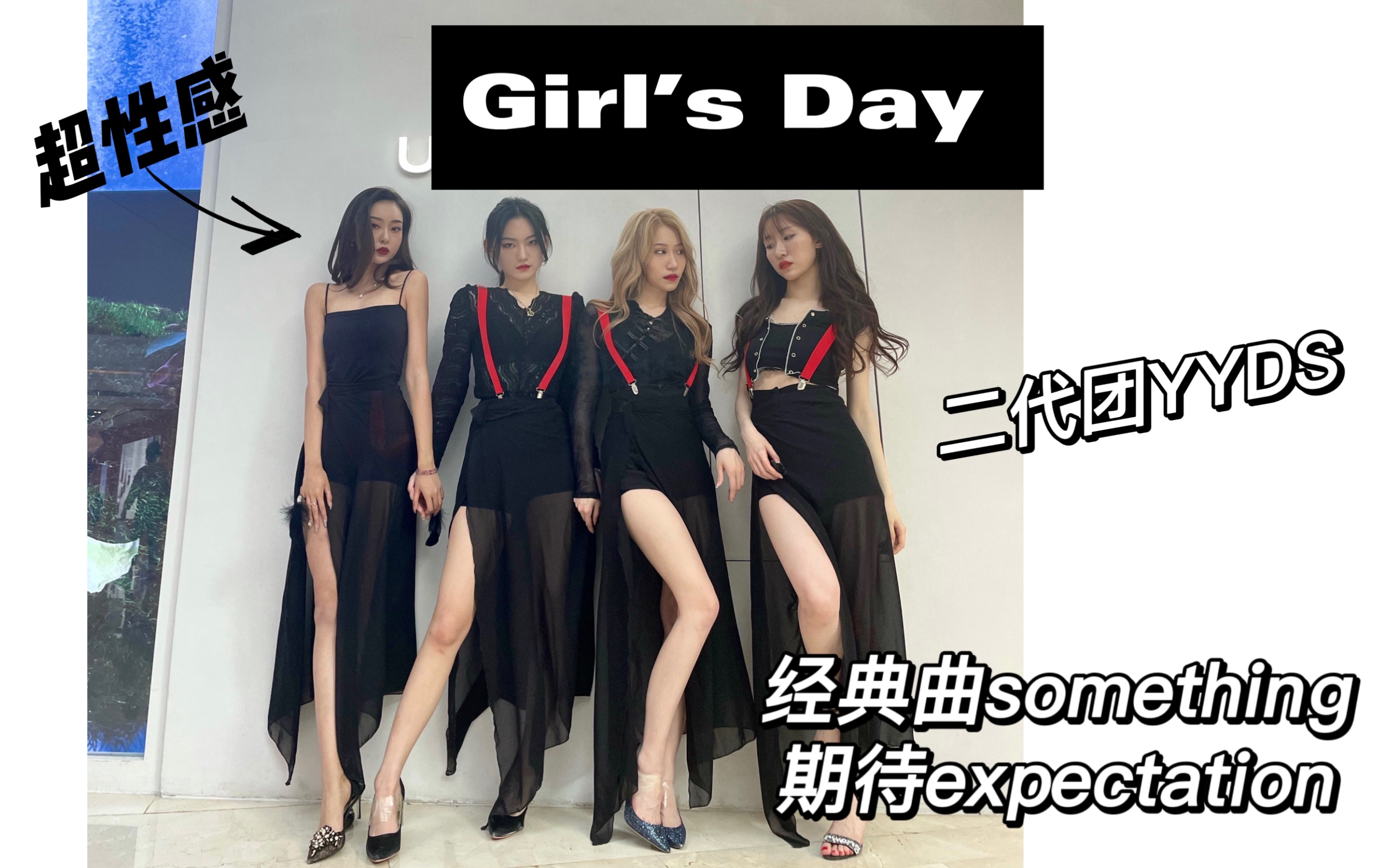 [图]Girl‘s Day something+期待翻跳 路演直拍