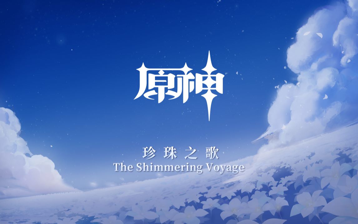 [图]《原神》1.0回顾主题OST《珍珠之歌 The Shimmering Voyage》 游戏原声带