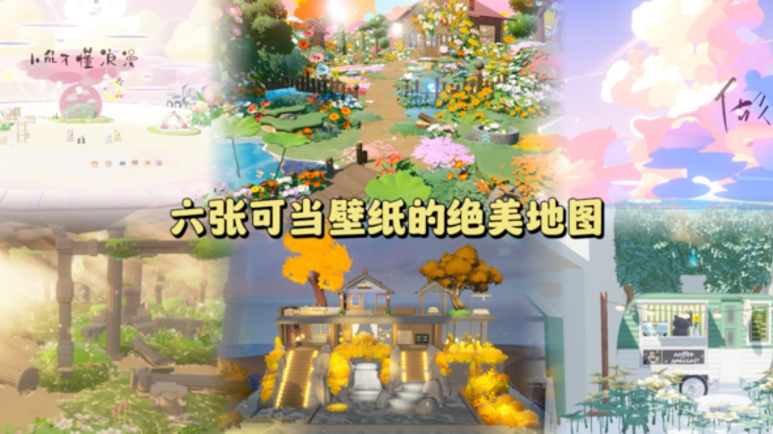元梦那些可做壁纸的绝美氛围感地图