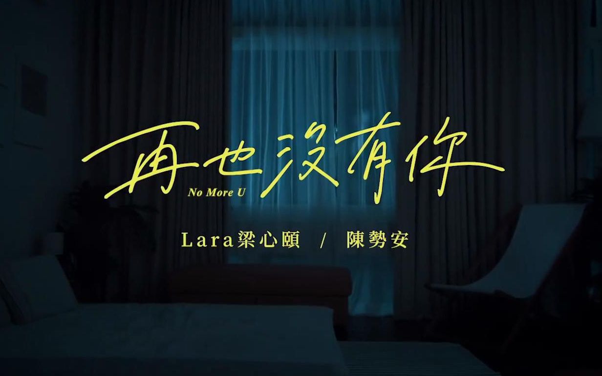 [图]【Official MV】再也没有你 - Lara 梁心颐 X 陈势安