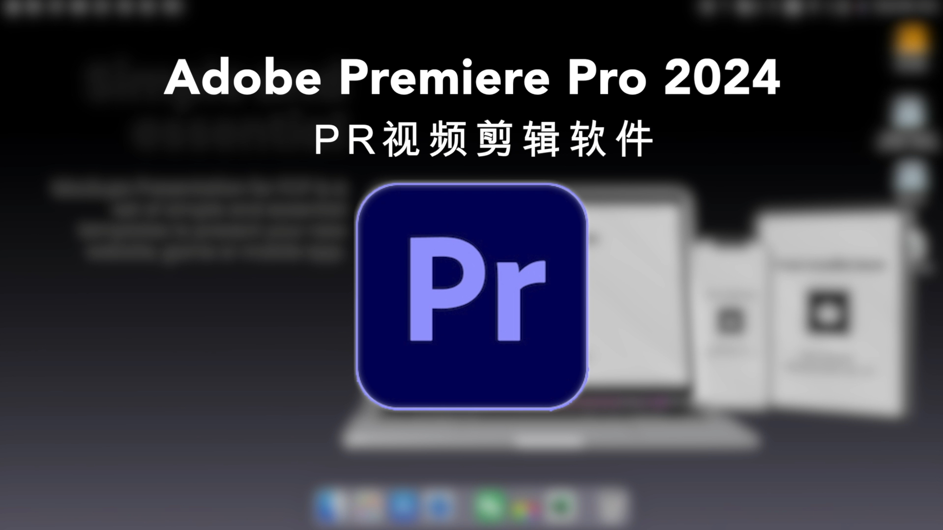 adobe软件 premiere视频剪辑2024mac版免费下载安装教程 premier