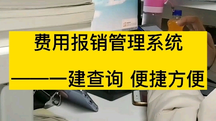 [图]作为财务当然要经常处理费用报销，但是数据多又杂乱，今天就分享一份费用报销管理系统，报销总数一键查询，使用方便