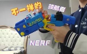 Download Video: 不一样的玩具～～NERF球弹领航者发射器 荷狸