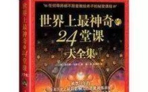 [图]【世界上最神奇的24堂课】第十二课，集中精力，专注思考