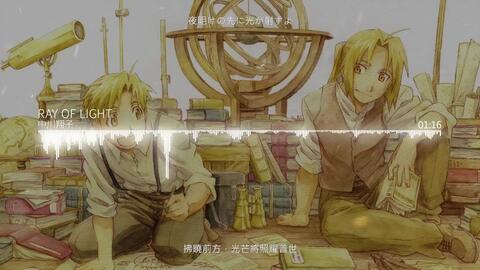 动漫 音乐 热血 钢之炼金术师 Brotherhood Ed5 中川翔子 Ray Of Light 中日字幕 哔哩哔哩 Bilibili