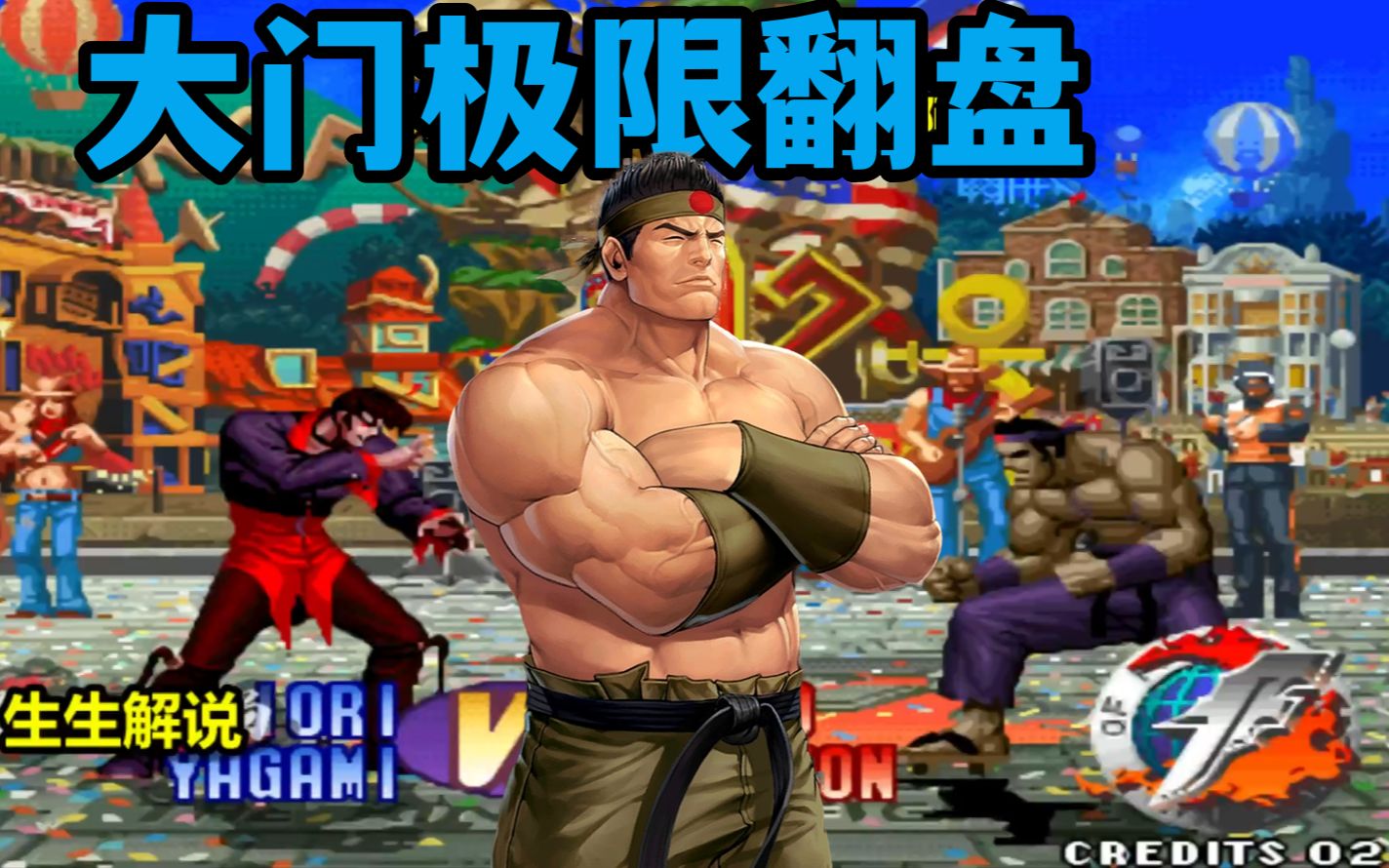 拳皇97:大门展示什么叫极限翻盘,职业主播的天秀操作