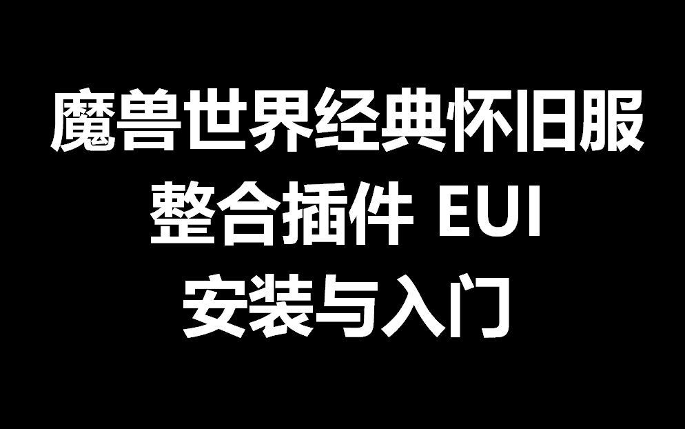 [图]魔兽世界经典怀旧服Elvui安装与入门