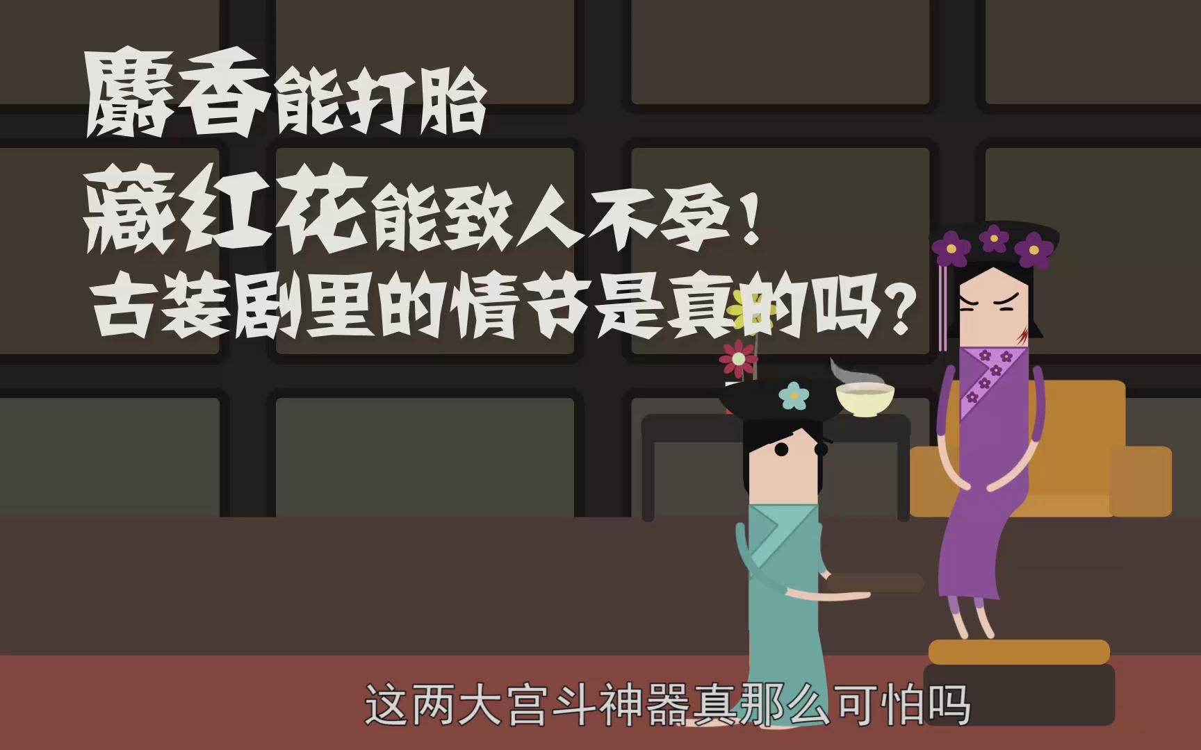 麝香能打胎，藏红花能致人不孕！古装剧里的情节是真的吗？