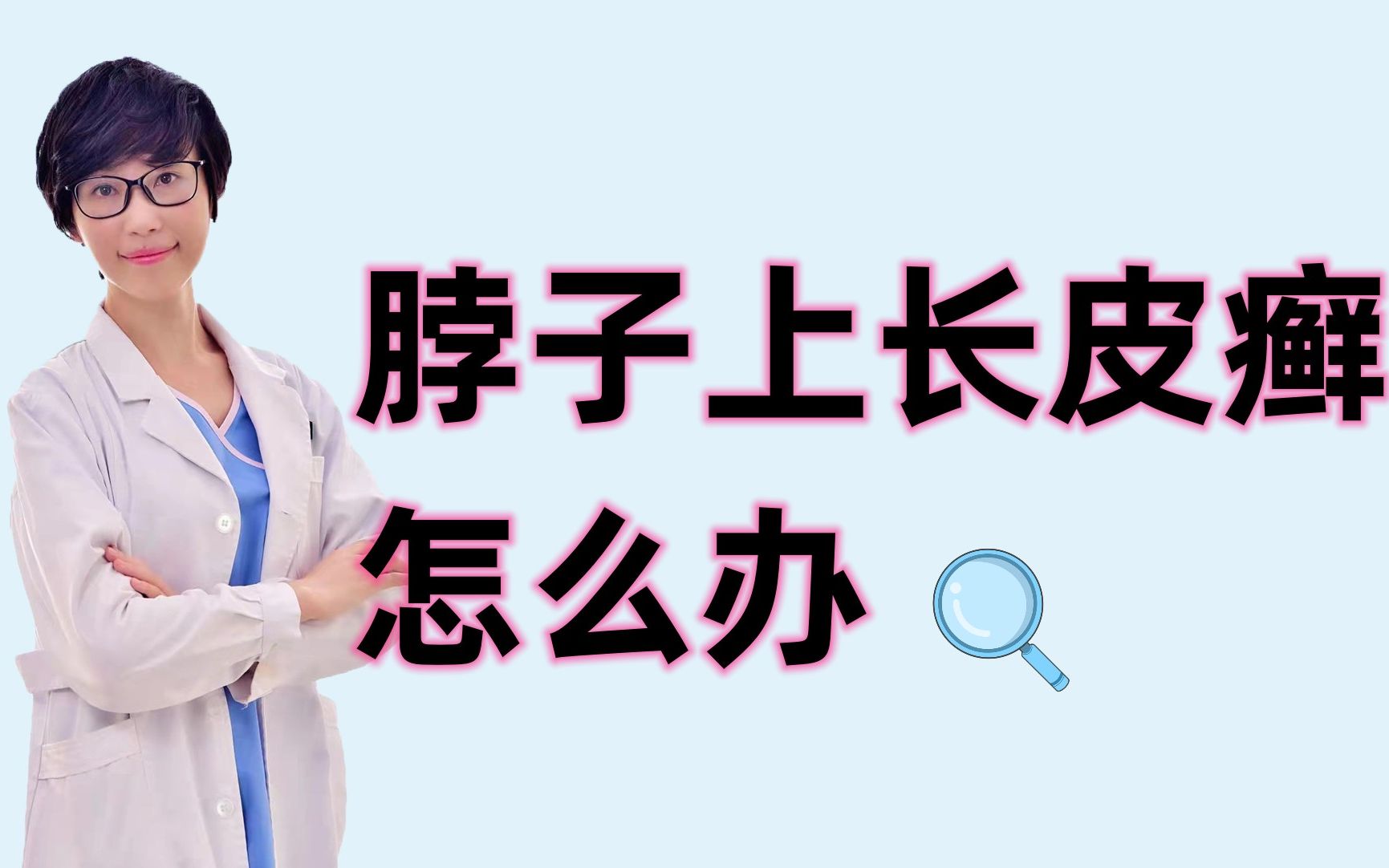 脖子上长皮癣怎么办?越挠越痒用什么药物?中医来支招哔哩哔哩bilibili