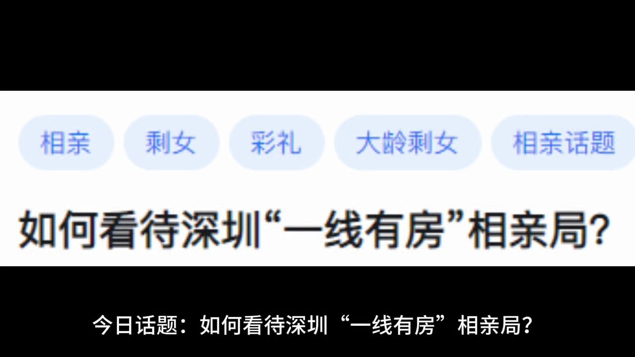 如何看待深圳“一线有房”相亲局?哔哩哔哩bilibili