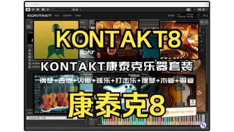 Download Video: KONTAKT8康泰克插件最新版8的下载安装教程！