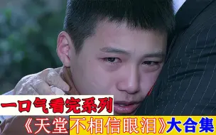 Download Video: 一口气看完系列超好看《天堂不相信眼泪》78分钟超好看