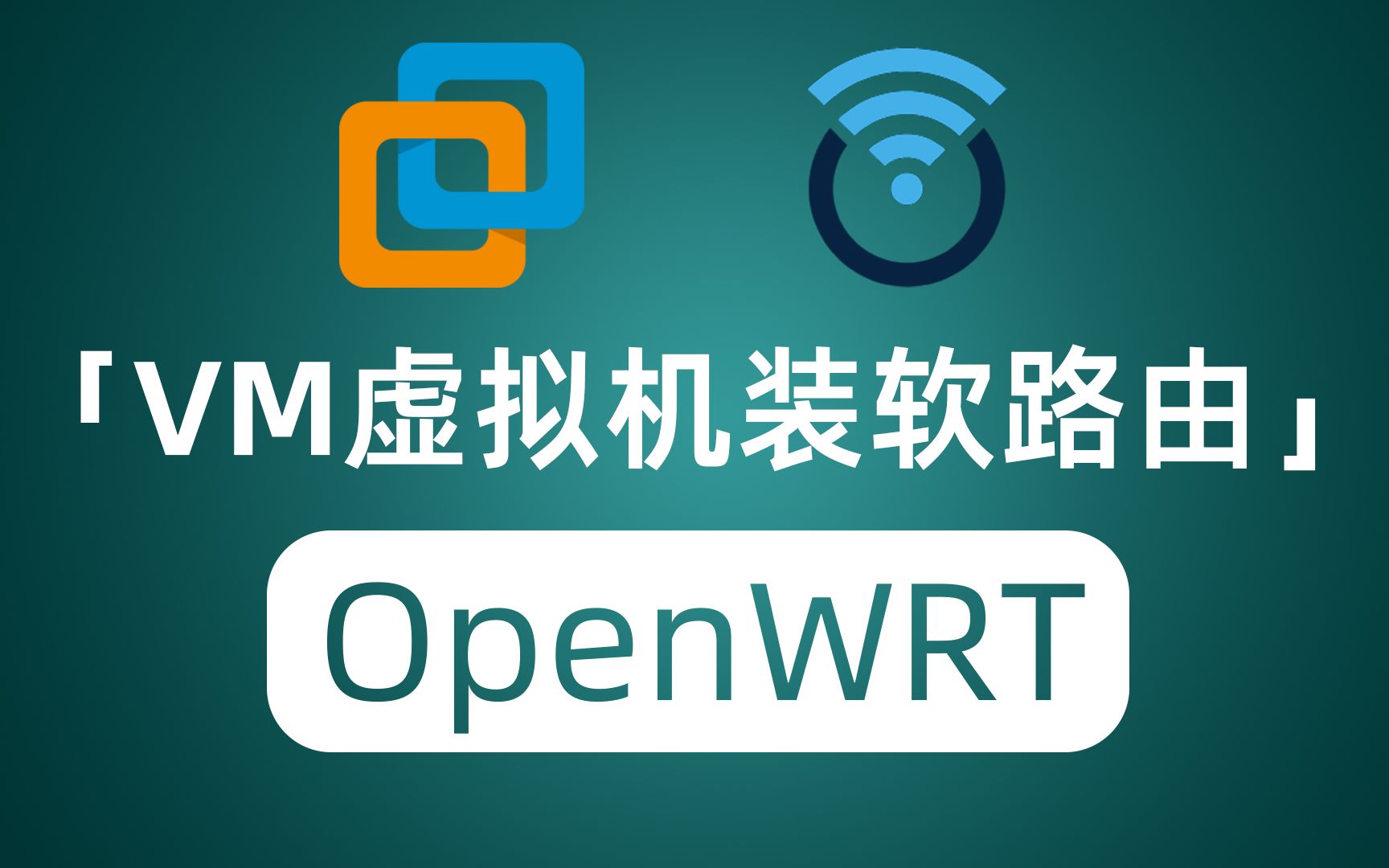 VM虚拟机安装开源路由系统openwrt 传说中神器旁路由你也可以拥有哔哩哔哩bilibili