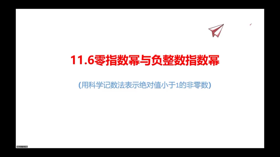 [图]11.6零指数幂与负整数指数幂（科学记数法）