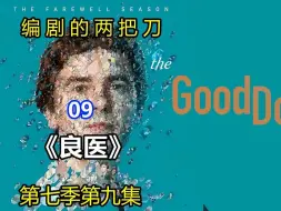 Download Video: 良医第七季第九集：良医大结局上，编剧的两把刀，老爷子癌症复发，克莱尔查出癌症