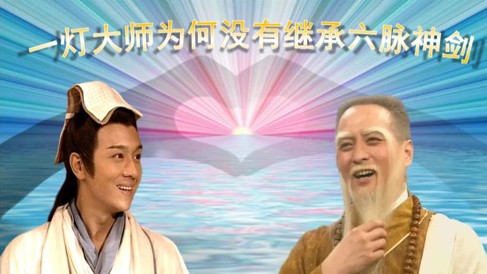一灯大师是段誉的亲孙子,为何没有学会六脉神剑?原因有这两个!