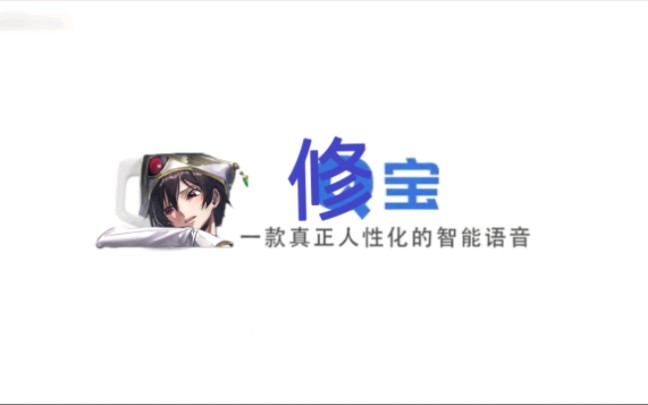 修宝,一款魔性的智能语音哔哩哔哩bilibili