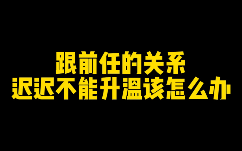 [图]跟前任的关系迟迟不能升温该怎么办