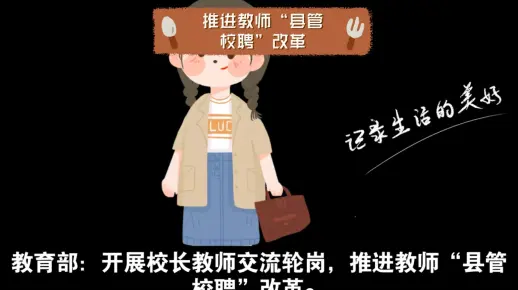 教育部：开展校长教师交流轮岗，推进教师“县管校聘”改革。网友好像有话说……